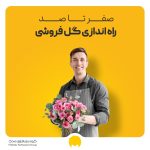 صفر تا صد راه اندازی گل فروشی با بررسی مزایا و معایب