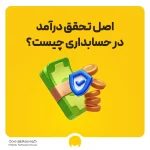 اصل تحقق درآمد در حسابداری چیست؟ بررسی شرایط با مثال