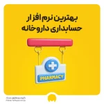 بهترین نرم افزار حسابداری داروخانه | بررسی برترین ها برای مدیریت داروخانه